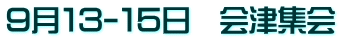 ９月１３-１５日　会津集会